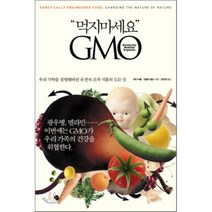 먹지마세요 GMO : 우리 식탁을 점령해버린 유전자 조작 식품의 모든 것, 마틴 티틀,킴벌리 윌슨 저/김은영 역, 미지북스