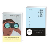 당신은 결국 무엇이든 해내는 사람 + 기분을 관리하면 인생이 관리된다 (전2권)