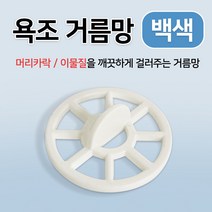 욕조거름망 (백색 35mm) 벌크 머리카락 걸음망 욕조캡