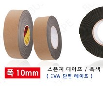 방음테이프 흡음제 현관문 문풍지 완충 스펀지 탄성 EVA 단면 검정 폭10mm, 규격, 두께1mm