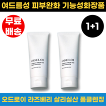 [ODELOI] 오드로이 라즈베리 살리실산 폼클렌징 200mlx2개 세트, 200ml x 2개