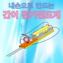 과학뉴 내손으로 만드는 간이전기전도계 만들기-5인용-ZHB과학교구.과학키트.실험실습