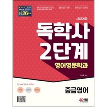 시대에듀 독학사 영어영문학과 2단계 중급영어:독학사 영어영문학과 2단계 시험 대비, 시대고시기획