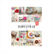 지니아의손뜨개소품(CD1포함) + 미니수첩 제공, 이은진