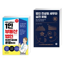 (서점추천) 1인 부동산 법인하려면 제대로 운영하라! + 법인 컨설팅 세무와 실전 화법 (전2권)