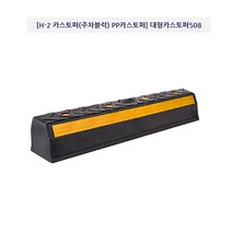 해광 대형카스토퍼508 검정 (주차블럭) 배송비 문의바람, 1개