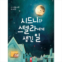 시드니와 스텔라에게 생긴 일