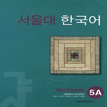 새책-스테이책터 [서울대 한국어 5A-Workbook]-서울대학교어학연구소 지음, 서울대 한국어 5A-Workbook