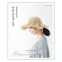 유니오니아시아 여름 손뜨개 모자 이아소, One color | One Size, 9791187113508