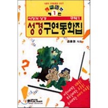 시청각 재미있는 성경 구연 동화집 구약 1, 은혜출판사, 김흥영 저