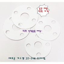테프론 후렌지 가스켓 가스켙 팩킹 FF타입 125A-10K(홀8EA 내경141mm 외경250mm), 테프론가스켓 FF 125A 10K