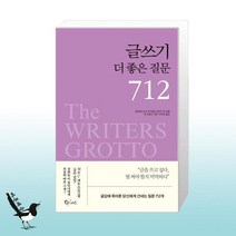 글쓰기 더 좋은 질문 712 / 큐리어스(Qrious)