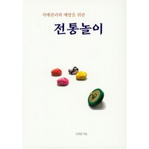 치매관리와 예방을 위한 전통놀이, 예감, 신희영