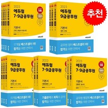 2023 에듀윌 7 9급공무원 기본서 국어+영어+한국사+행정학+행정법총론 세트 + 위클리 플래너 증정
