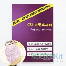 조별 실험 과학 교재 단체 키트 CSI 수사대 지문 감식 분말법과 액체법 (4 인용), 단품