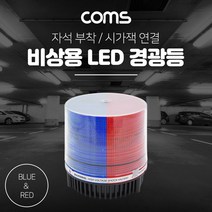 [P1D] Coms LED 경광등(RedBlue Light) 시가잭연결 / LED LED램프 LED경광등 안전등 경고등 작업등 ( P1D / 991247EA ), 본상품선택, 본상품선택