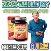 질환 간영양제추천 간해독 영양제 밀크시슬효과 실버 개선 간에좋은 ALT 피로에좋은음식 회식 HACCP인증 MILKTHISTLE 해썹인증 임산부 마리아누스 간기능회복 보호