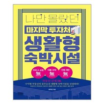 라온북 나만 몰랐던 마지막 투자처 생활형 숙박시설 (마스크제공), 단품, 단품