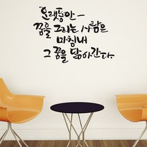 오랫동안꿈을 캘리그라피스티커 포인트그래픽스티커 벽지 인테리어 글자 명언 글귀 한글 데코 레터링 손글씨 문구, 블랙