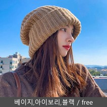 패션 두꺼운 모자 비니 남자 여자 공용 겨울 도톰 데일리아이템 베이직 포근