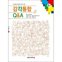 감각통합 Q&A (제2판)