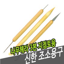 일음쇼핑^^m신한 조소용구 나무 헤라 3본 지점토용 우드 용공구 재료 용헤라 미술일medi^^, ab^^선택없는