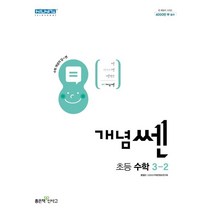 개념쎈 초등 수학 3-2(2023), 좋은책신사고, 초등3학년