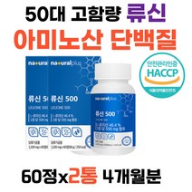 어르신 근육 류신 단백질 L로이신 산양유단백질 류신타블렛 BCAA 아르기닌 루신 뉴신 청소년 직장인 중년층 여성 남성 남자 여자