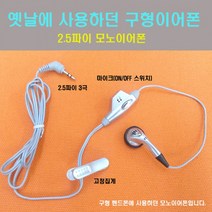[하이셀] 2.5파이 3극 모노 스테레오 구형 이어폰 3.5파이 스마트폰 통화용, 6 LG-511 정품 모노이어폰