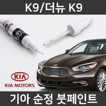 기아 순정품 K9/더뉴 K9 붓펜 붓페인트 도색, K9/더뉴 K9:SWP(204)2개(1세트)