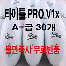 [스카이골프]타이틀리스트 PRO V1/ V1x 혼합30개 골프공 로스트볼