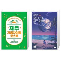 유니오니아시아 제주 자동차여행 코스북 + 에이든 우리나라 제주 여행지도, [단일상품], [단일상품], [단일상품]