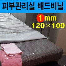 (배드비닐 1mm 120*100) 침대비닐커버 마사지비닐 피부관리실비닐 피부샵비닐커버 베드비닐 오일커버시트 경락비닐 마사지침대시트 투명비닐커버