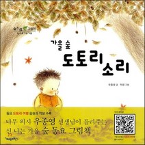 새책-스테이책터 [가을 숲 도토리 소리] 숲소리 그림책--파란자전거-우종영 글 하영 그림, 가을 숲 도토리 소리
