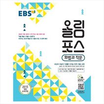 2021 EBS 올림포스 국어영역 화법과 작문 + 미니수첩 증정