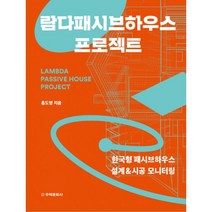 람다패시브하우스 프로젝트, 주택문화사, 홍도영 (지은이)