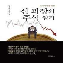 [하나북]아내에게 말 못한 신 과장의 주식 일기