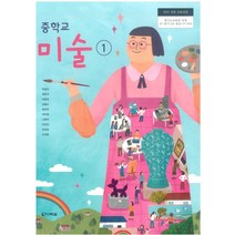 중학교 미술 1 다락원 박성식 교과서 2022년사용 최상급