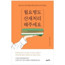 [21세기북스] 월요병도 산재처리 해주세요 만년 퇴사 준비생을 위한 일주일 심리 상담소, 없음