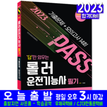 롤러운전기능사 필기 문제집 모의고사 기출문제 복원해설 2023 답만외우는자격증 시험대비 책 교재