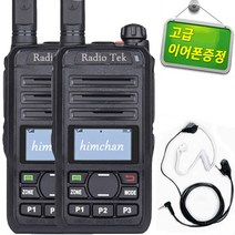 RTD-T9 2대 라디오텍 고성능 디지털 무전기 + 고급 경호 이어폰 2개 증정 (RTDT9)