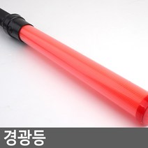 경광등
