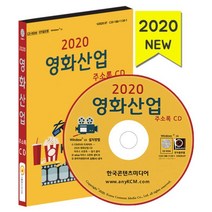 밀크북 2020 영화산업 주소록 - CD-ROM 1장 전국 영화관 영화배급사 영화수입사 영화제작사 영화사순위, 도서