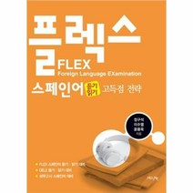 FLEX 스페인어 듣기 · 읽기 고득점 전략