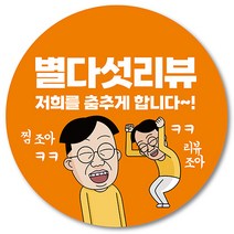 [1000매] 별다섯 리뷰 스티커 뇌물 조공 답례 덤 서비스 배달 배민 쇼핑몰, 주황
