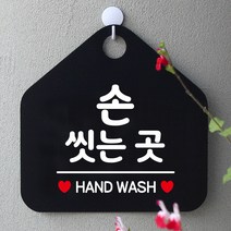 제제데코 오픈 부재중 외출중 식당 자리비움 휴무 셀프 매장 화장실 안내판 안내표지판 260손씻는곳 오각20cm, 260손씻는곳 오각형 단면(포맥스 블랙+문구 화이트), 1개