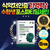 집중력 개선 고3 수험생 영양제 포스파티딜세린 추천 식약처인증 징코 기억력 저하 암기 하이큐 수능 100일 백일 선물 두뇌 뇌 포스타딜세린 PS 징코빌로바 은행추출물