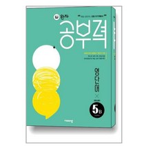 (사은품증정) 완자공부력 초등 영어 영단어 5B (2023년) (비상교육)