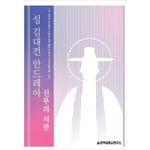 성 김대건 안드레아 신부의 서한:, 한국교회사연구소, 9791185700281, 김대건 저