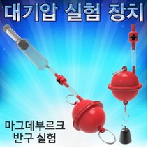 대기압 실험장치(마그데부르크 반구 실험) sms-983